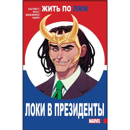 Книга КОМИЛЬФО Локи в президенты