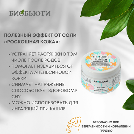 Биосоль БиоБьюти №1 Роскошная кожа (с эффектом лифтинга)