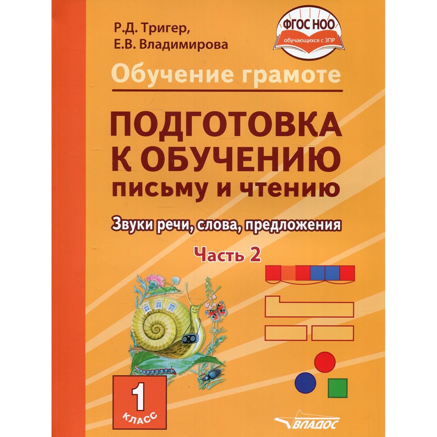 Книга Владос Обучение грамоте Подготовка к обучению письму и чтению 1 класс  Ч 2 купить по цене 1260 ₽ в интернет-магазине Детский мир