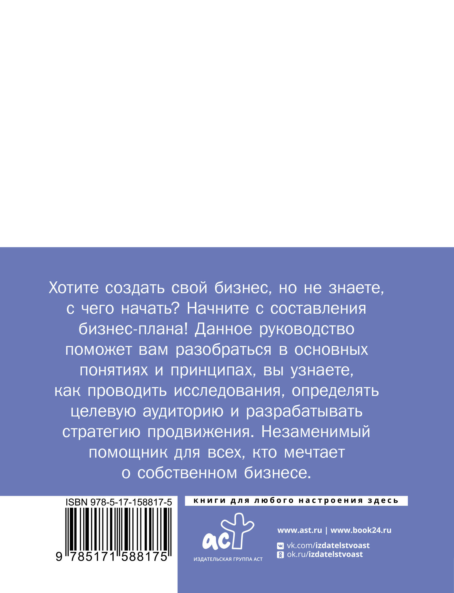 Книга АСТ Бизнес-план. Руководство как составить с нуля