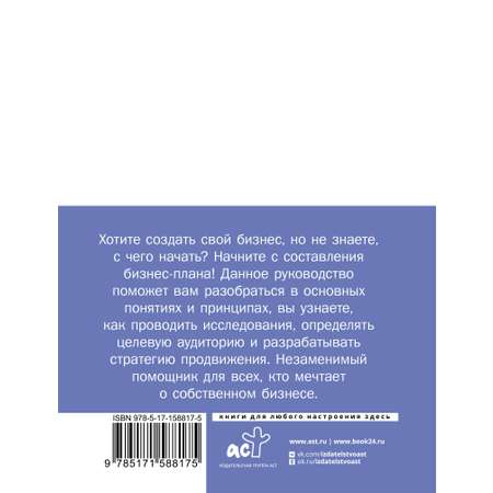 Книга АСТ Бизнес-план. Руководство как составить с нуля