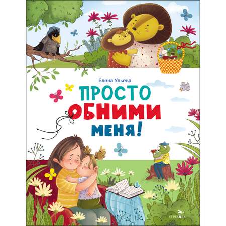 Книга Просто обними меня