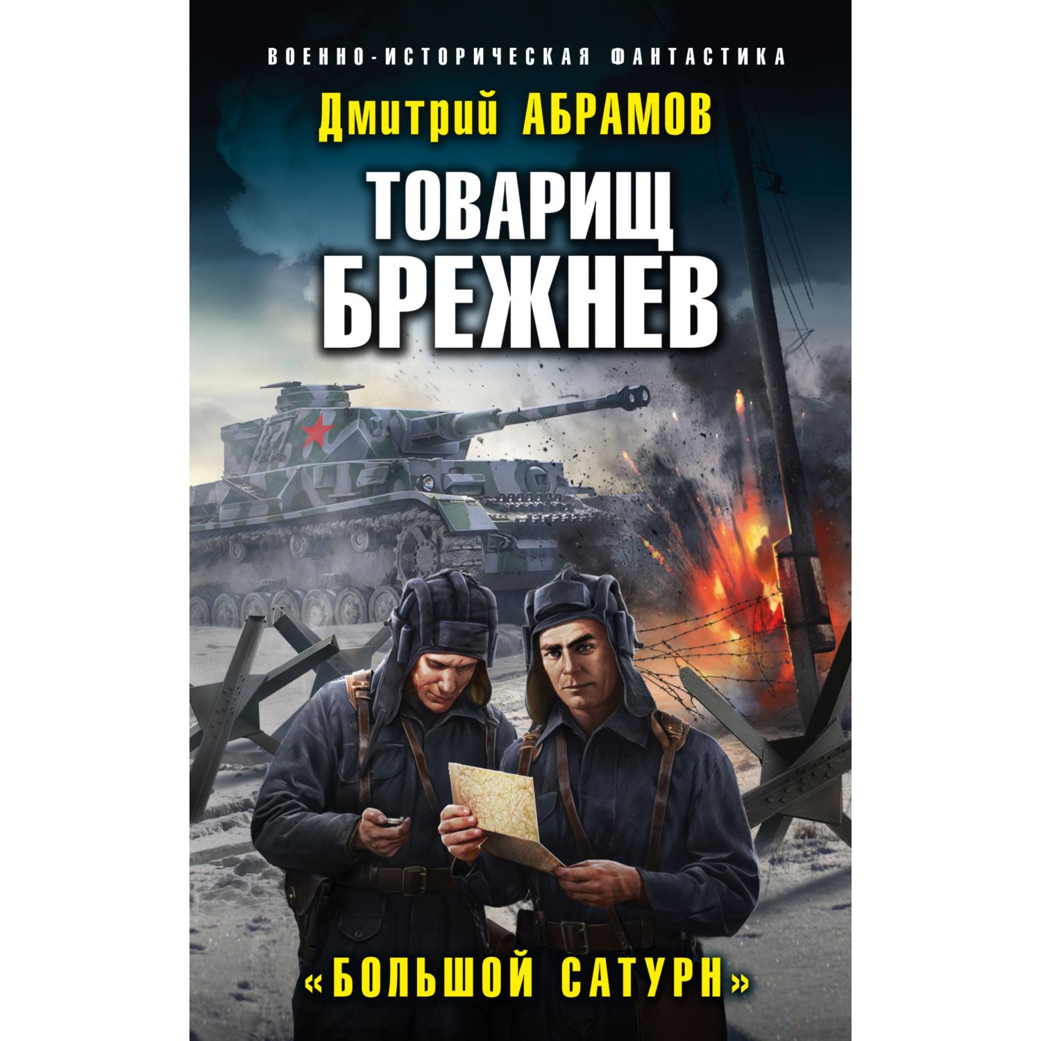 Книга ЭКСМО-ПРЕСС Товарищ Брежнев Большой Сатурн - фото 1