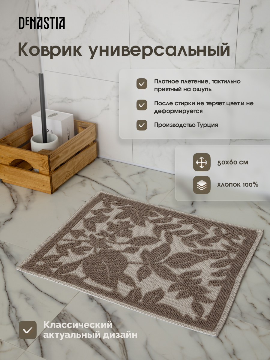 Коврик универсальный DeNASTIA 50x60 хлопок бежевый M000339 - фото 2