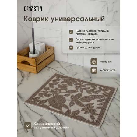 Коврик универсальный DeNASTIA 50x60 хлопок бежевый M000339