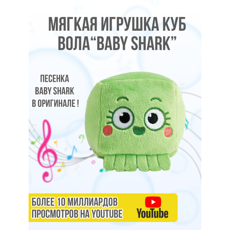 Плюшевый кубик Wow Wee Музыкальный друзья Baby Shark Вола 61505