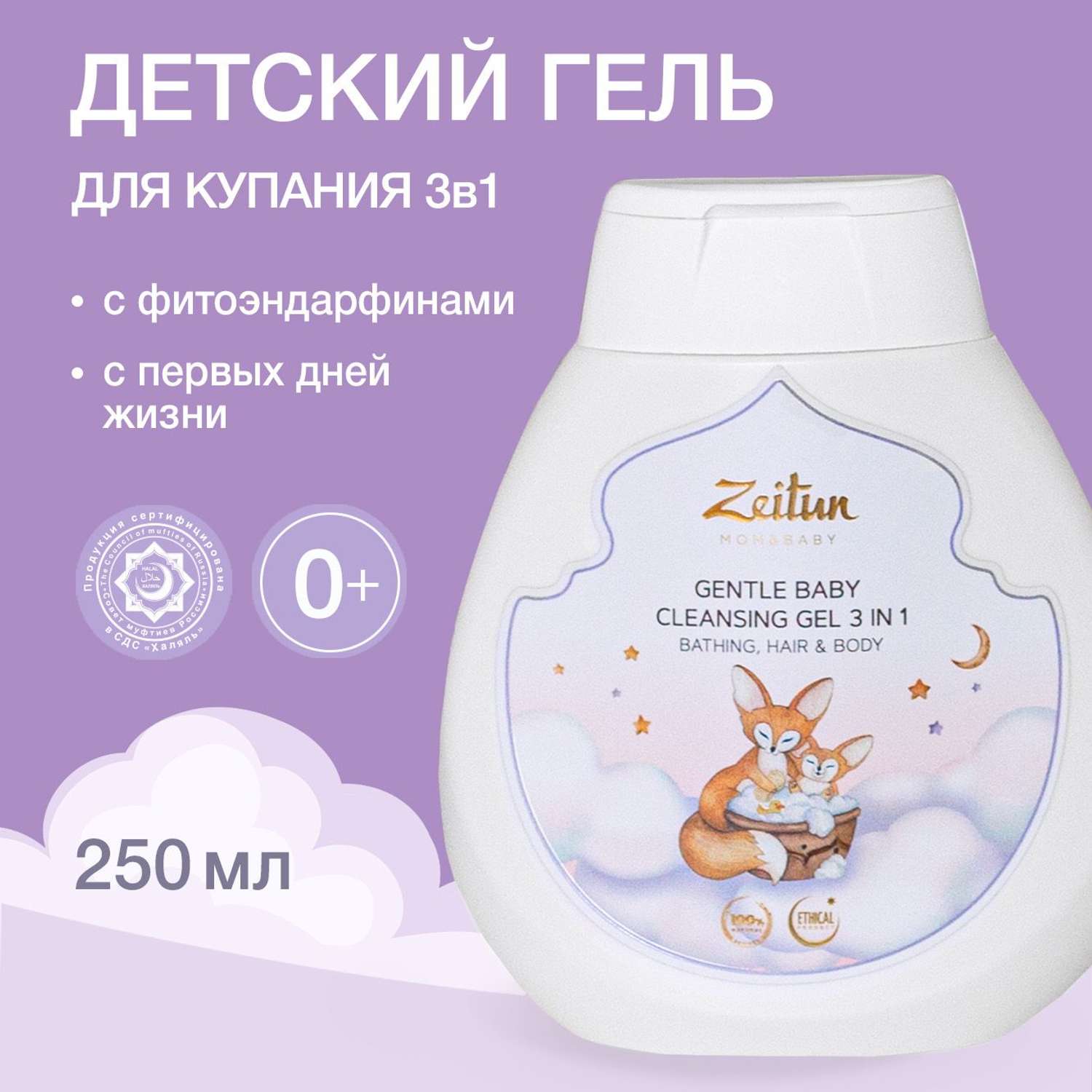 Гель для купания детский 3в1 Zeitun для волос и тела размягчает молочные корочки 250 мл - фото 1