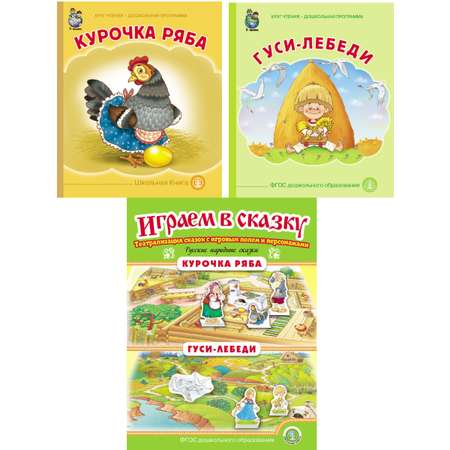 Книга Школьная Книга Курочка Ряба. Гуси-лебеди. Играем в сказку. Театрализация сказки