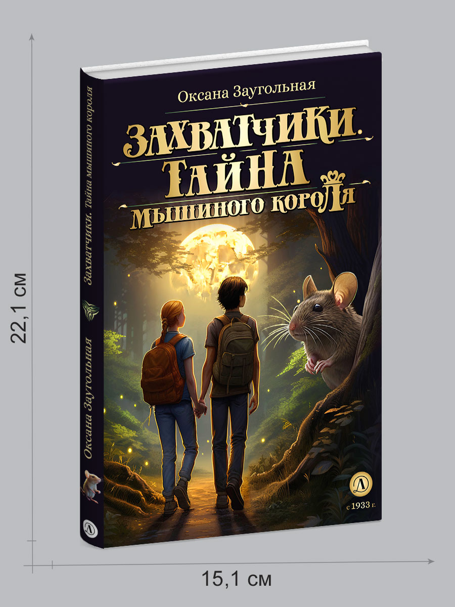 Книга Детская литература Захватчики. Книга 1. Тайна мышиного короля - фото 8