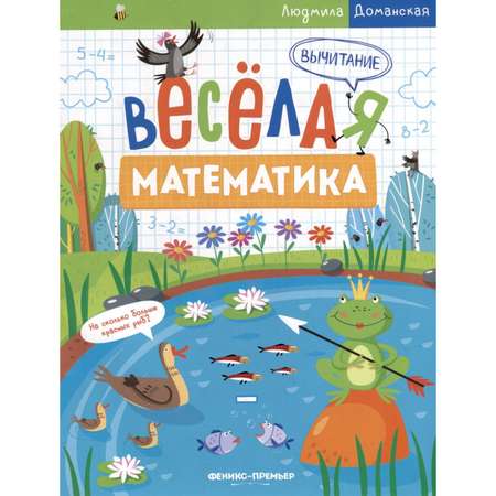 Книга Феникс Премьер Вычитание.Весёлая математика.