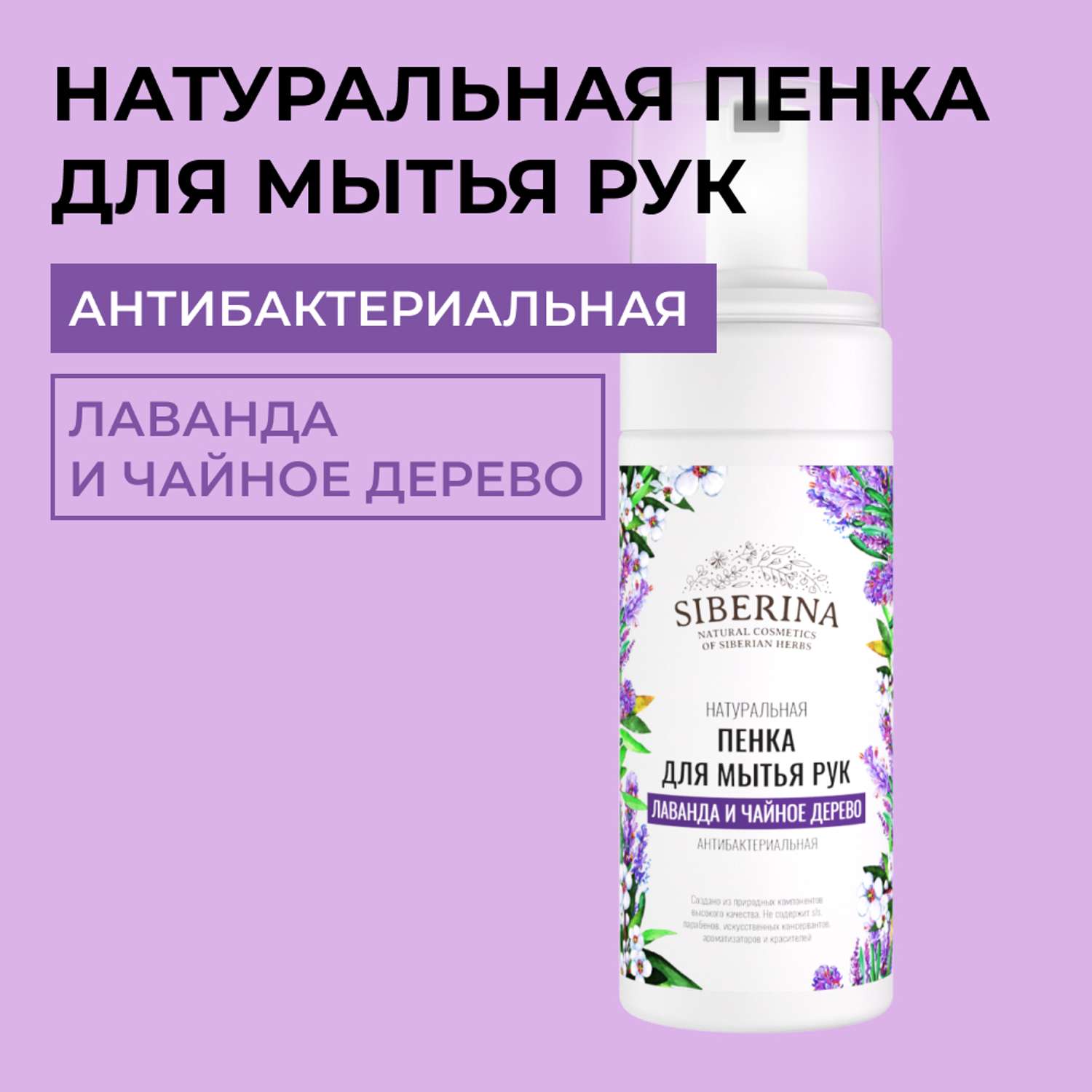 Пенка для мытья рук Siberina натуральная «Лаванда и чайное дерево» антибактериальная 150 мл - фото 1