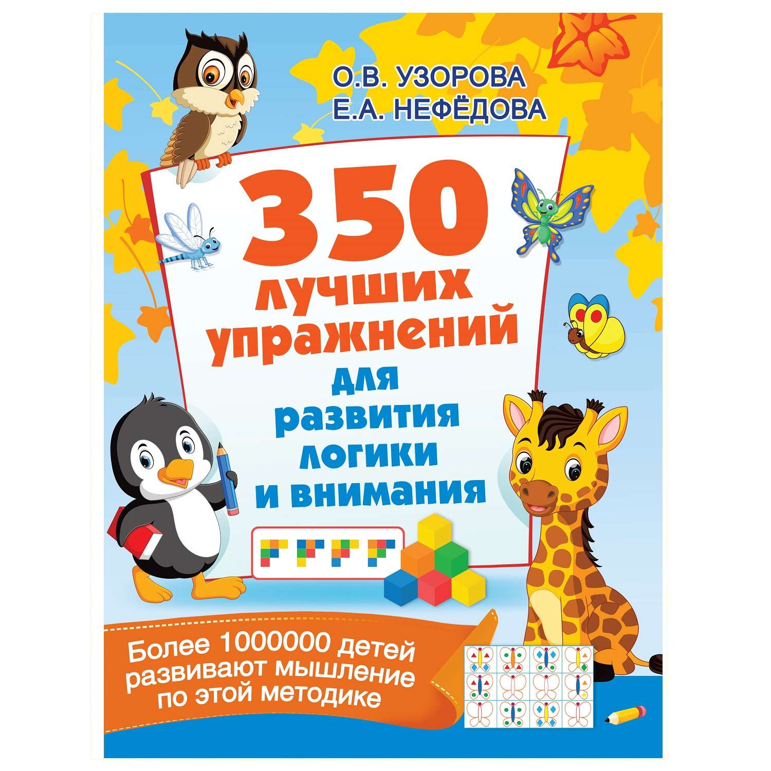Книга АСТ 350 лучших упражнений для развития логики и внимания - фото 1