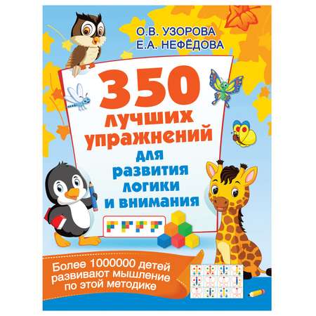 Книга АСТ 350 лучших упражнений для развития логики и внимания