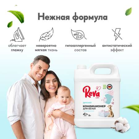 Кондиционер ополаскиватель Reva Care 5 л 167 стирок детский