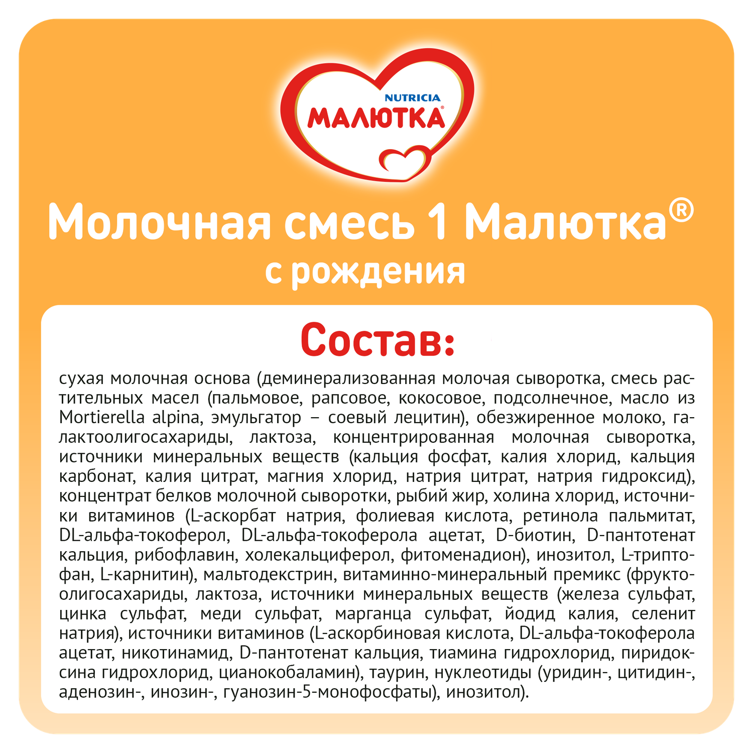 Детская молочная смесь МАЛЮТКА® 1 с рождения 600г