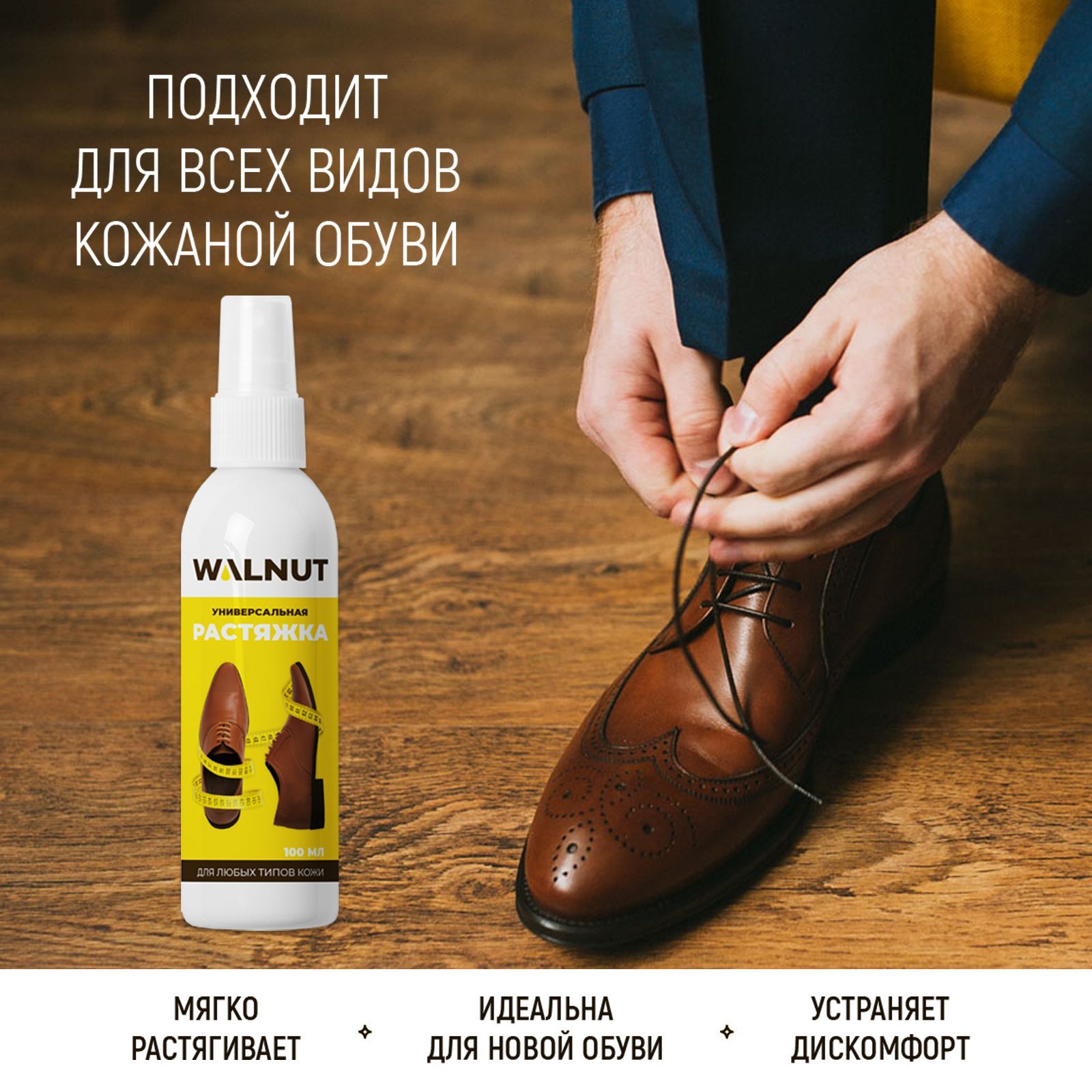 Спрей для растяжки обуви WALNUT WLN0007 - фото 3