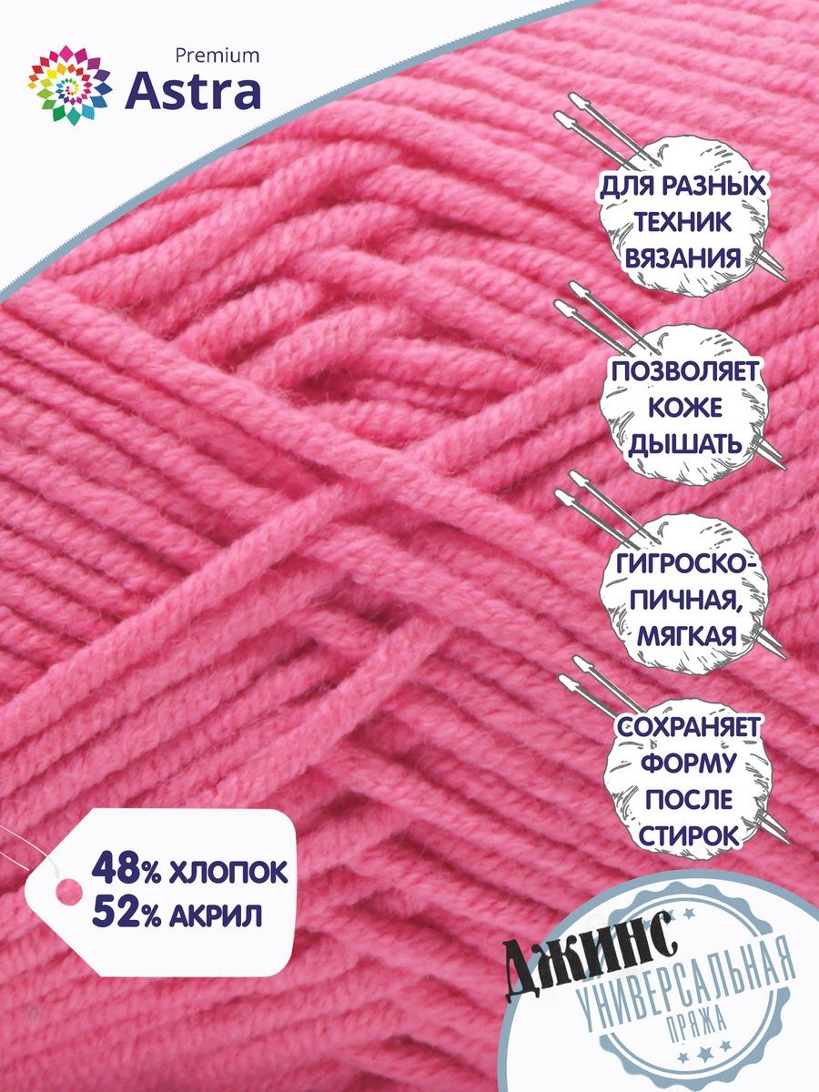 Пряжа для вязания Astra Premium джинс для повседневной одежды акрил хлопок 50 гр 135 м 110 розовый 4 мотка - фото 2