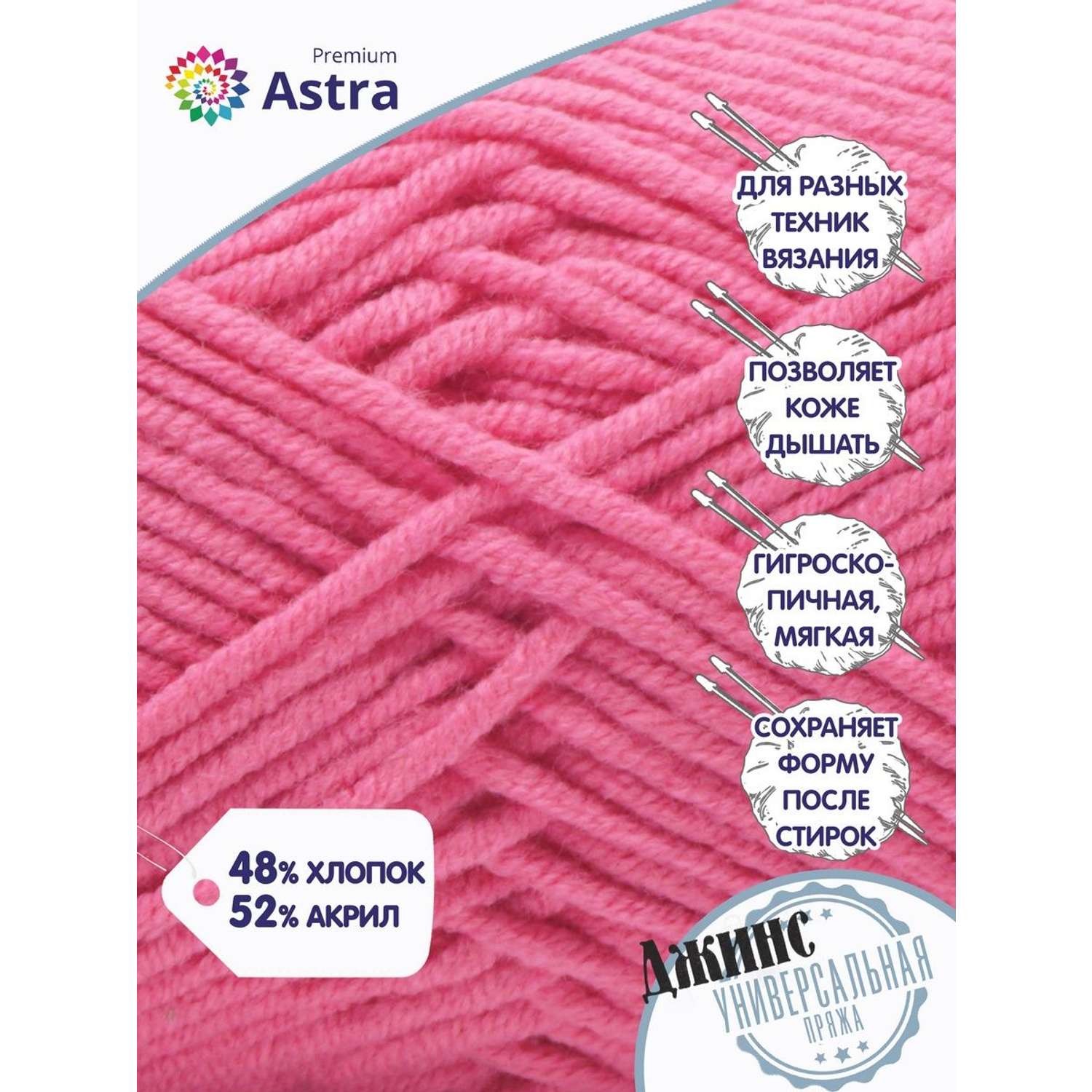 Пряжа для вязания Astra Premium джинс для повседневной одежды акрил хлопок 50 гр 135 м 110 розовый 4 мотка - фото 2