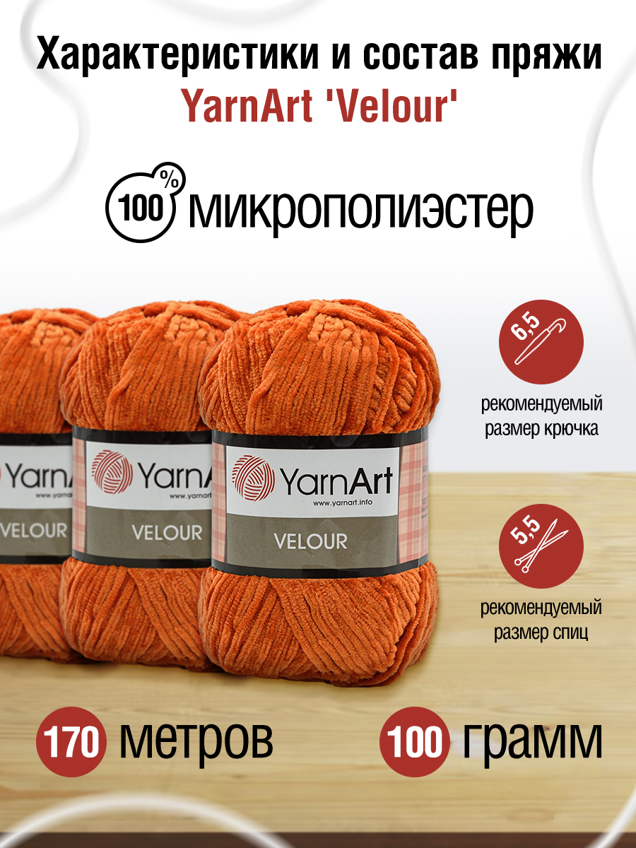 Пряжа для вязания YarnArt Velour 100 г 170 м микрополиэстер мягкая велюровая 5 мотков 865 оранжевый - фото 2