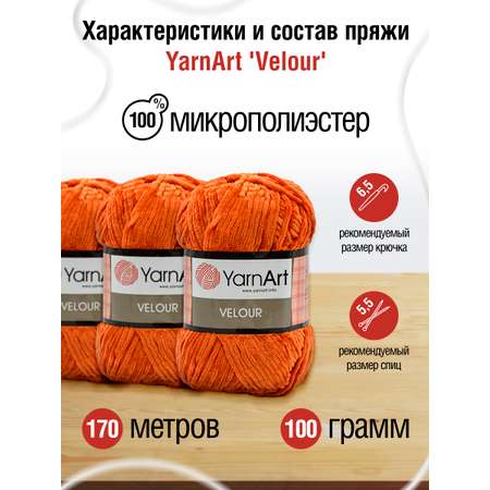 Пряжа для вязания YarnArt Velour 100 г 170 м микрополиэстер мягкая велюровая 5 мотков 865 оранжевый