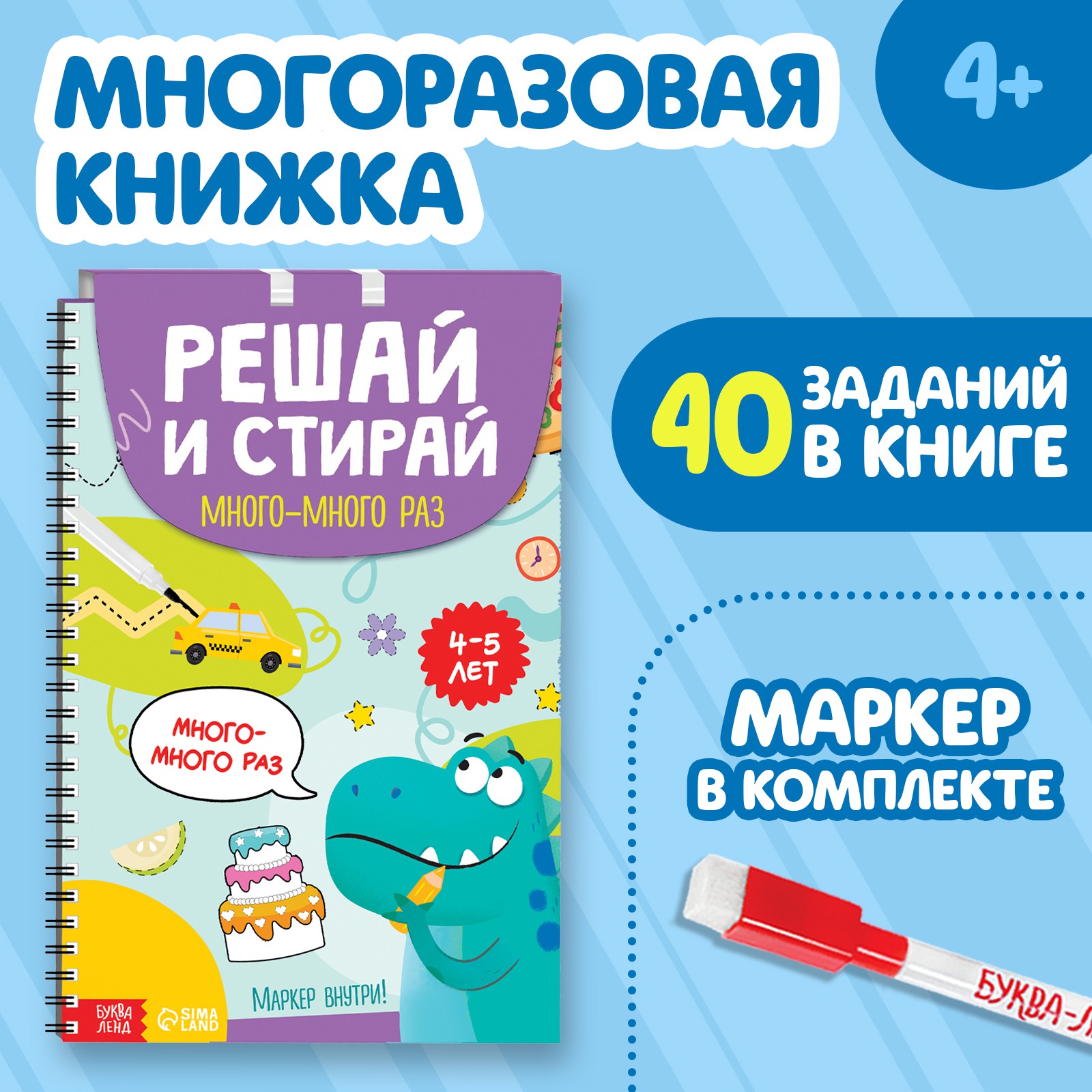 Книга многоразовая Буква-ленд «Решай и стирай Играй много-много раз» от 4 лет - фото 1