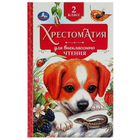 Книга Умка Хрестоматия 2 класс 339020