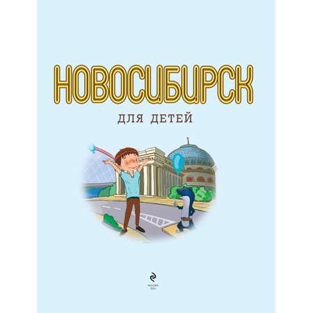 Книга Эксмо Новосибирск для детей (от 8 до 10 лет)