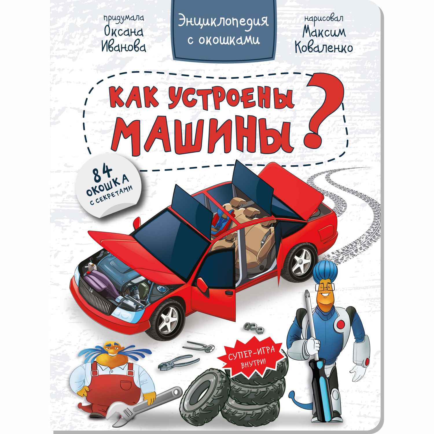 Детские книги Виммельбух BimBiMon Набор энциклопедий с окошками про машины и деньги - фото 2