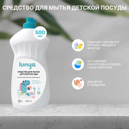 Средство для мытья посуды lunya Гипоаллергенное