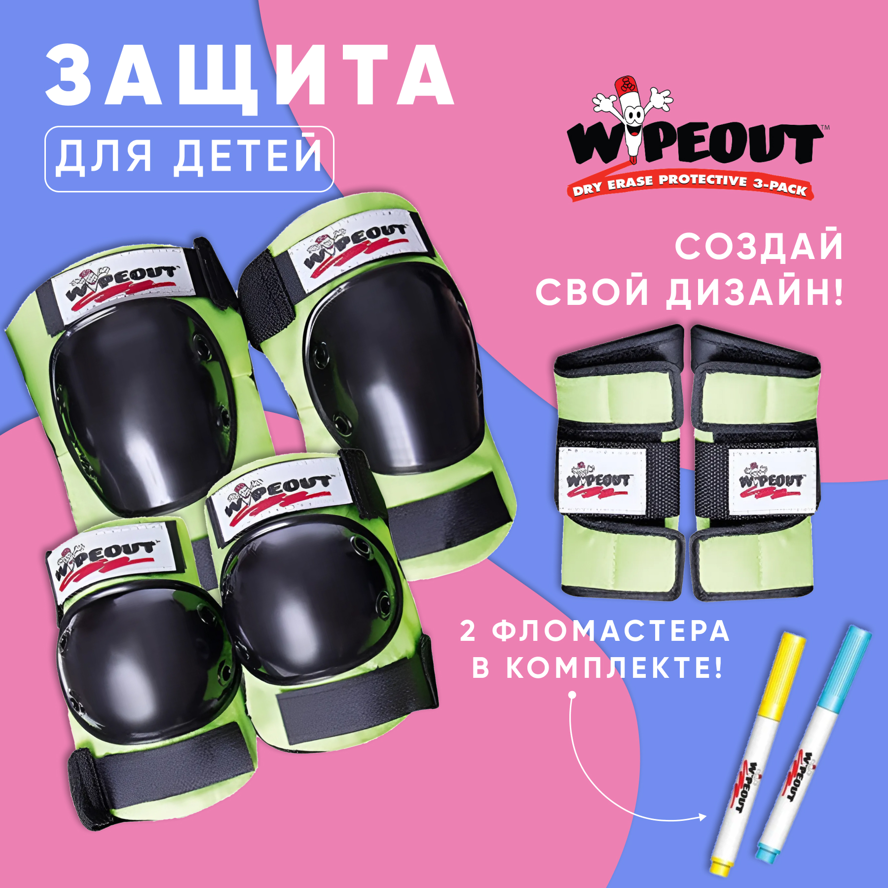 Комплект защиты 3-в-1 WIPEOUT Zest кислотный с фломастерами и трафаретами наколенники налокотники защита на запястья - фото 1