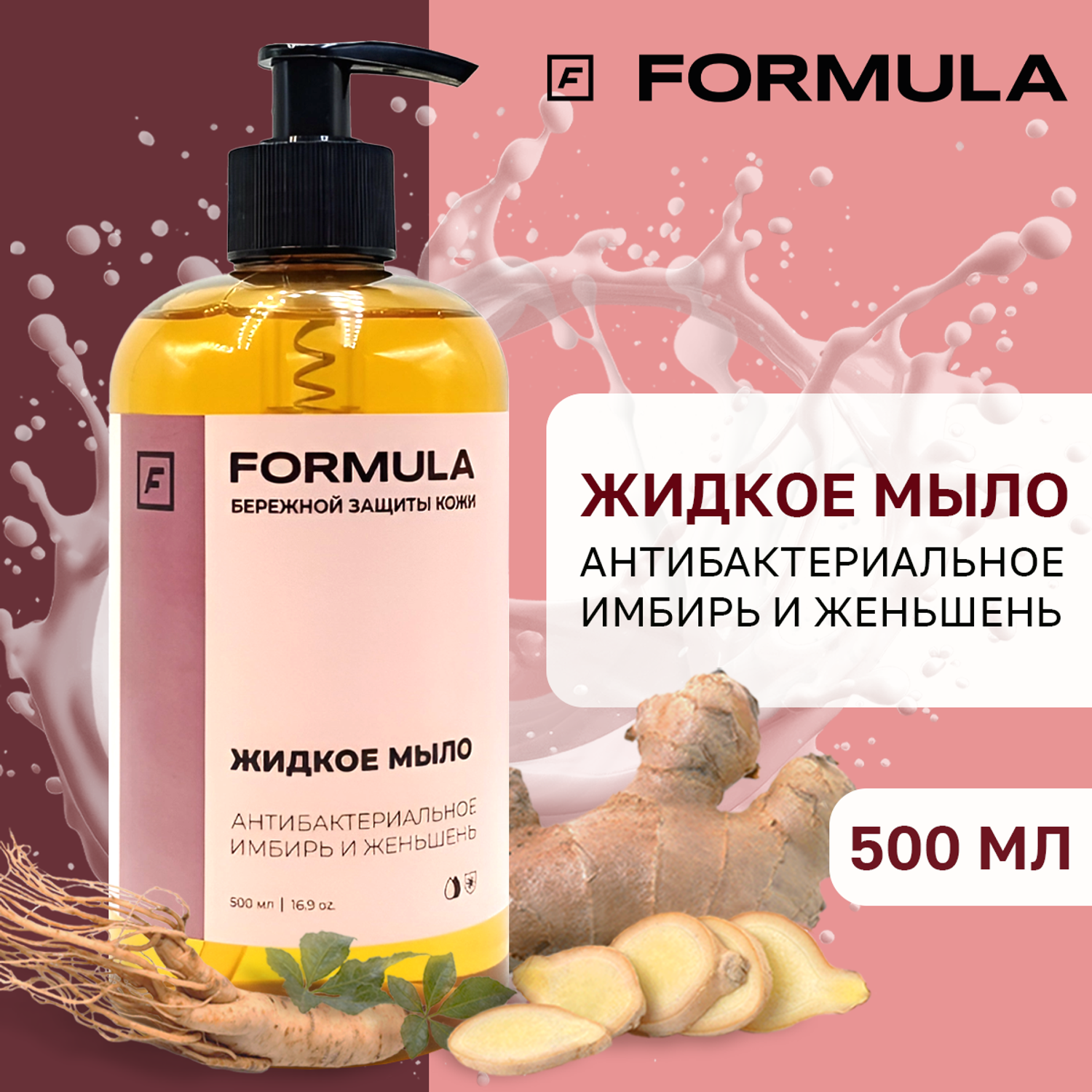 Жидкое мыло F Formula антибактериальное Имбирь и женьшень 500 мл - фото 1