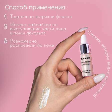 Хайлайтер для лица YOUNICORN LETS GLOW для лица и тела с гиалуроновой кислотой 5 мл