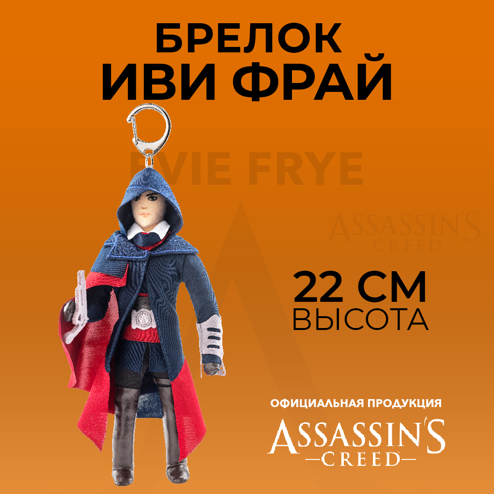 Брелок ASSASSINS CREED плюшевый Evie Frye - фото 8