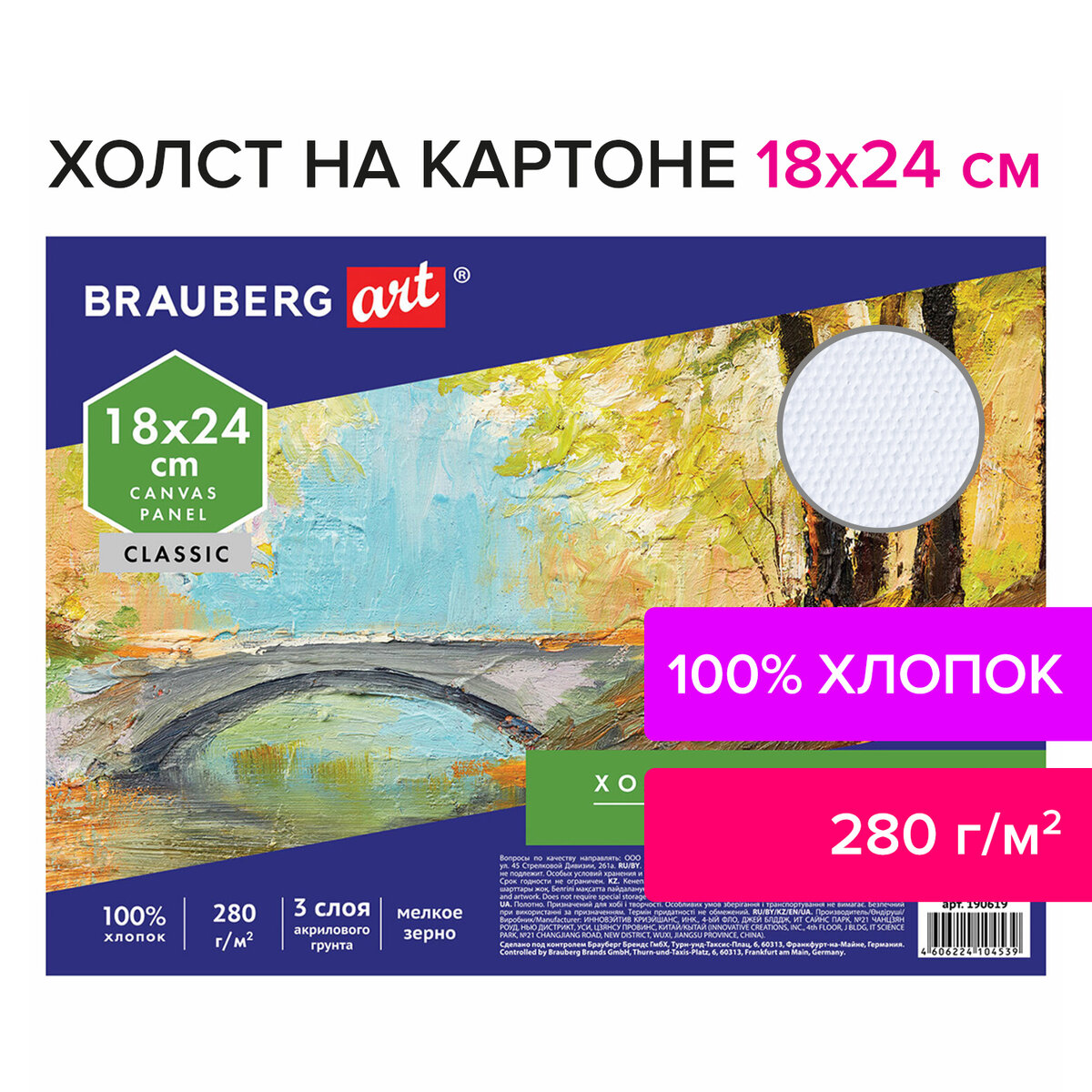 Холст Brauberg на картоне для рисования Art Classic 18*24см грунтованный - фото 1