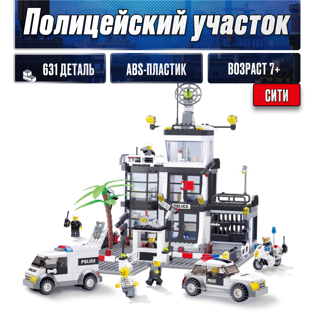 Игрушка LX Конструктор Сити Полицейский участок 631 деталь Аналог - фото 1