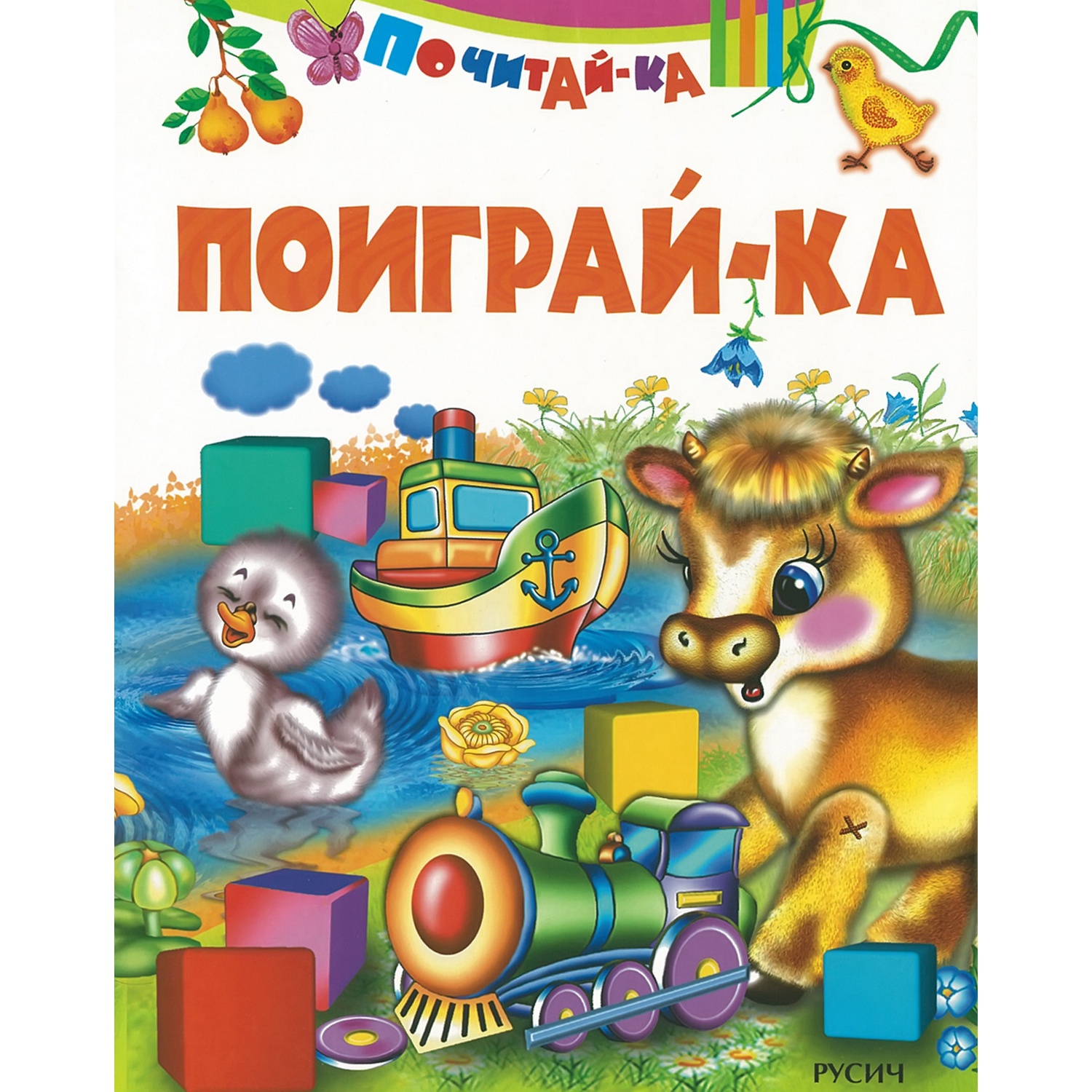 Книга Русич Поиграй-ка. Сборник стихов для детей - фото 1