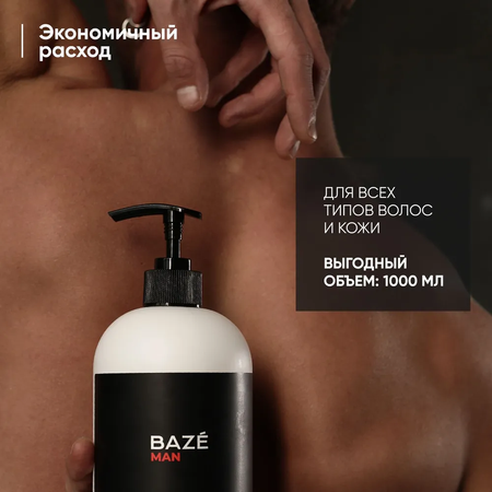 Шампунь для волос BAZE мужской 1л шампунь - гель для душа 2 в 1