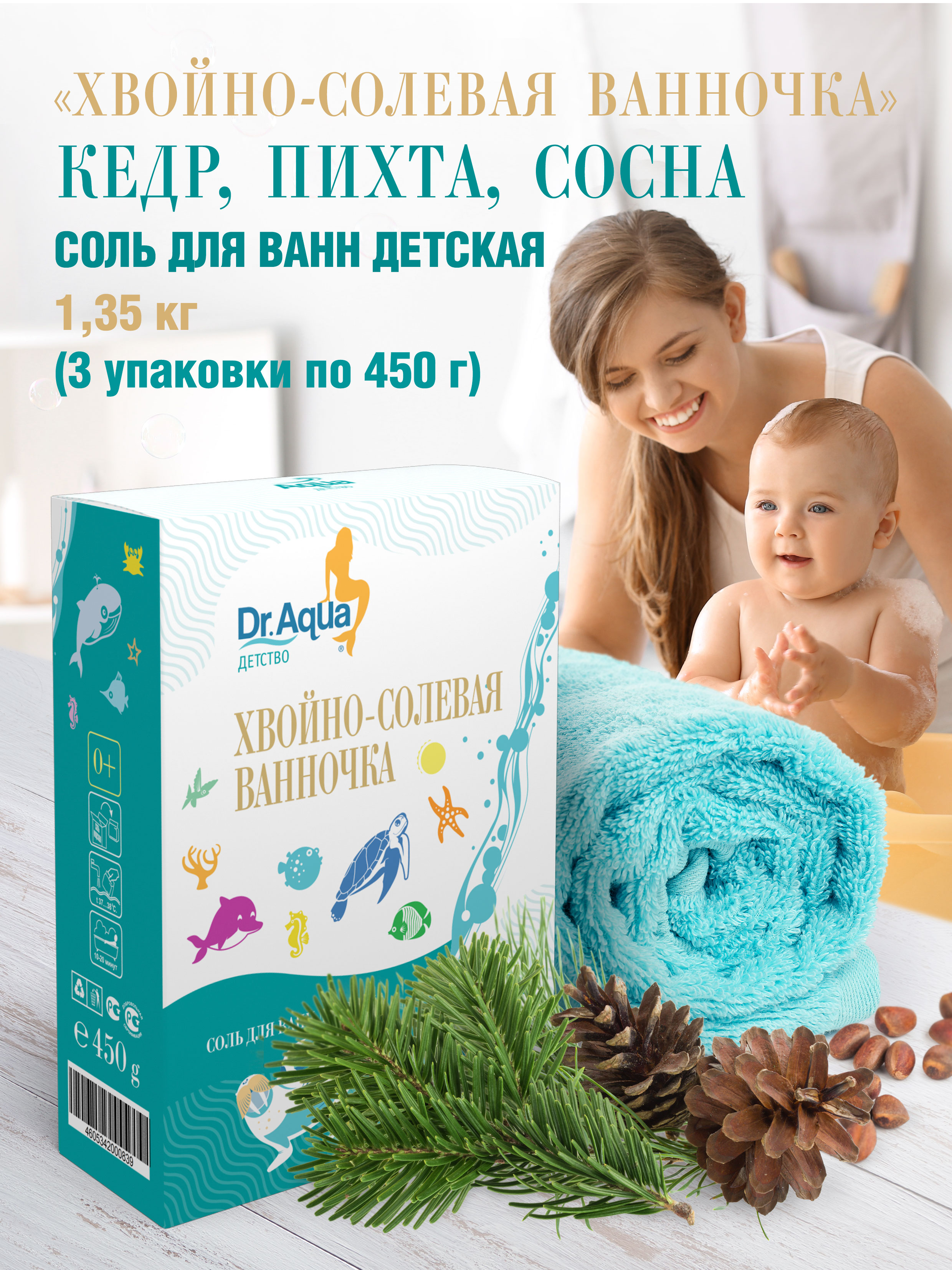 Детская соль для ванны Dr.Aqua Хвойно-солевая ванночка 3 упаковки по 450 г  купить по цене 330 ₽ в интернет-магазине Детский мир