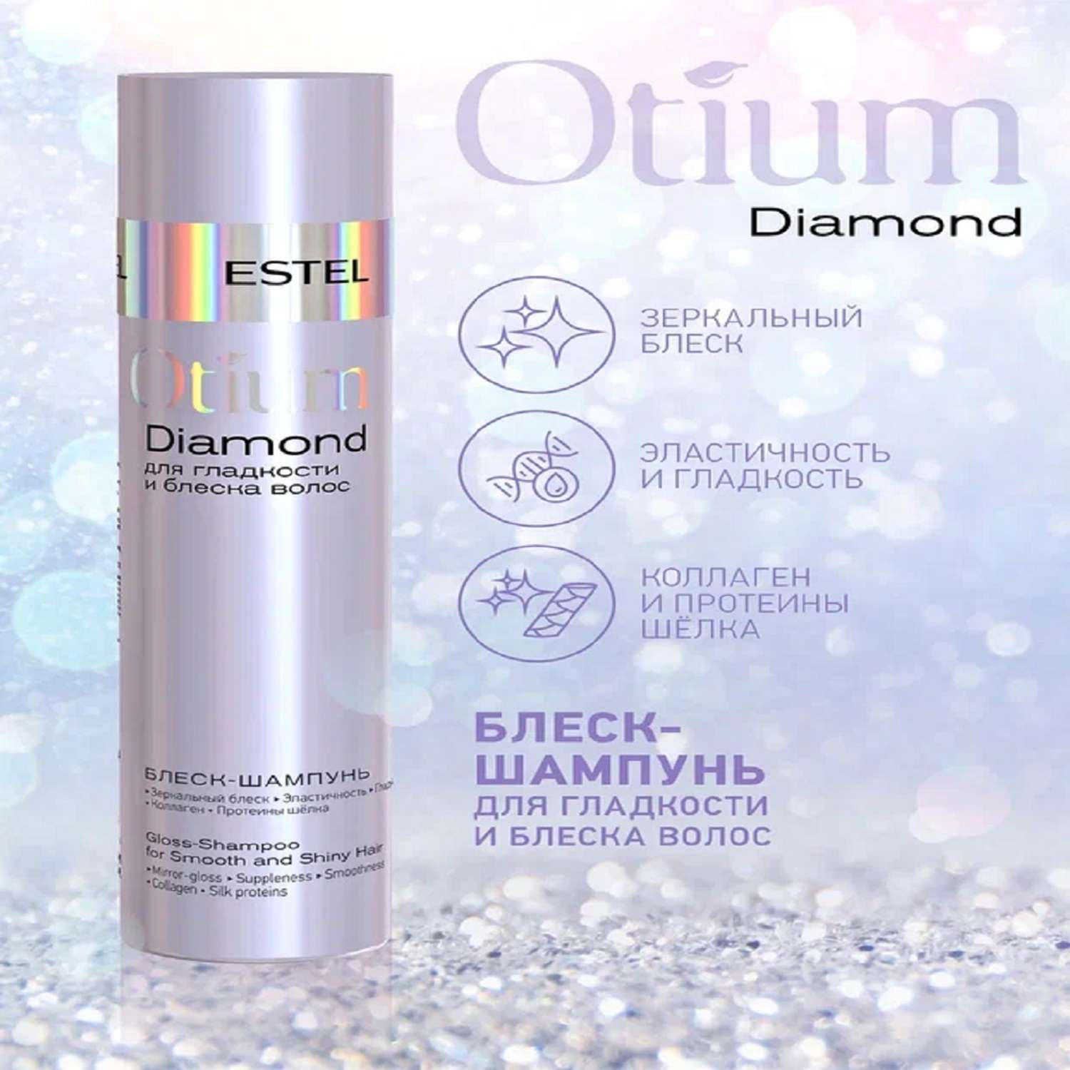 Косметический набор Estel Professional OTIUM DIAMOND для гладкости и блеска волос 250+200 мл - фото 2