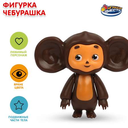 Фигурка Играем вместе Чебурашка 392096