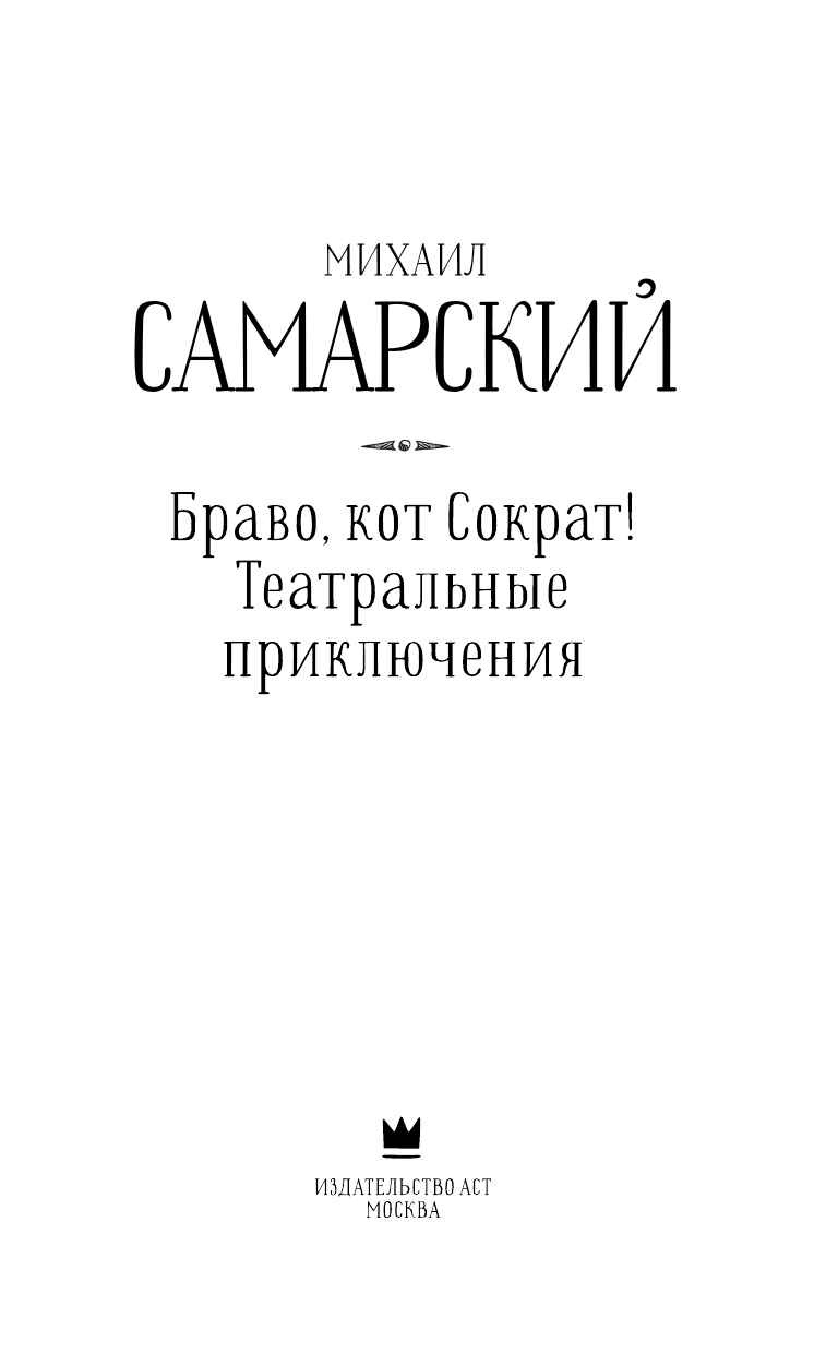 Книга АСТ Браво кот Сократ Театральные приключения - фото 8