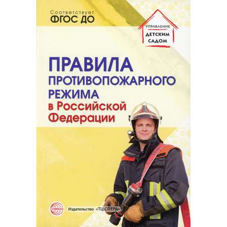 Книга ТЦ Сфера Правила противопожарного режима в РФ