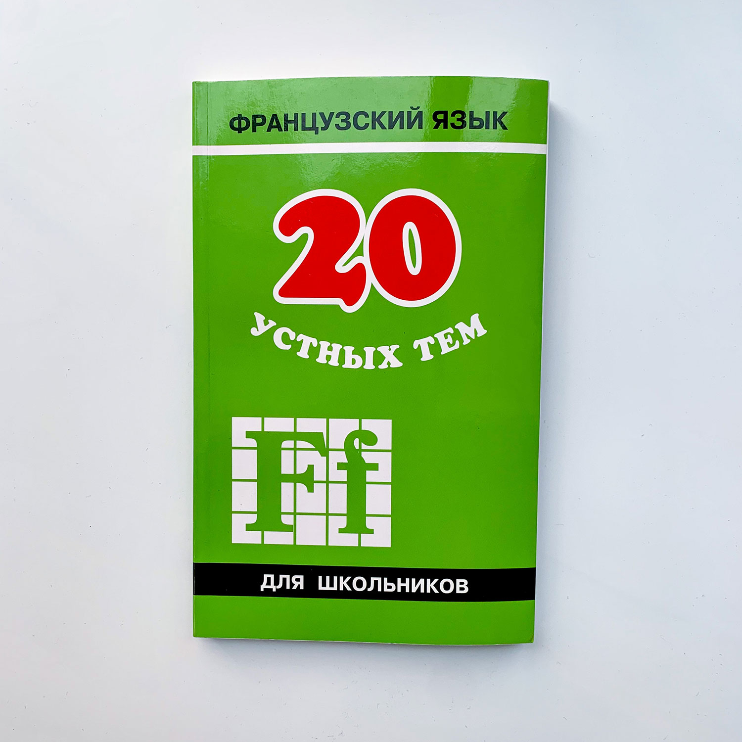 Книга Издательство КАРО 20 устных тем по французскому языку. Издание 2 - фото 1