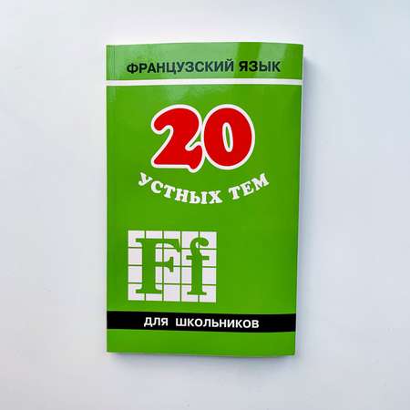 Книга Издательство КАРО 20 устных тем по французскому языку. Издание 2