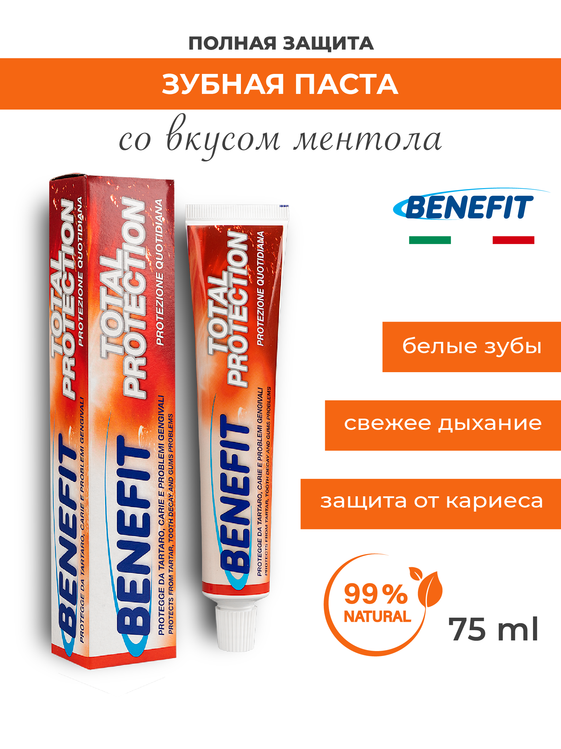 Зубная паста Benefit полная защита 75 мл - фото 1