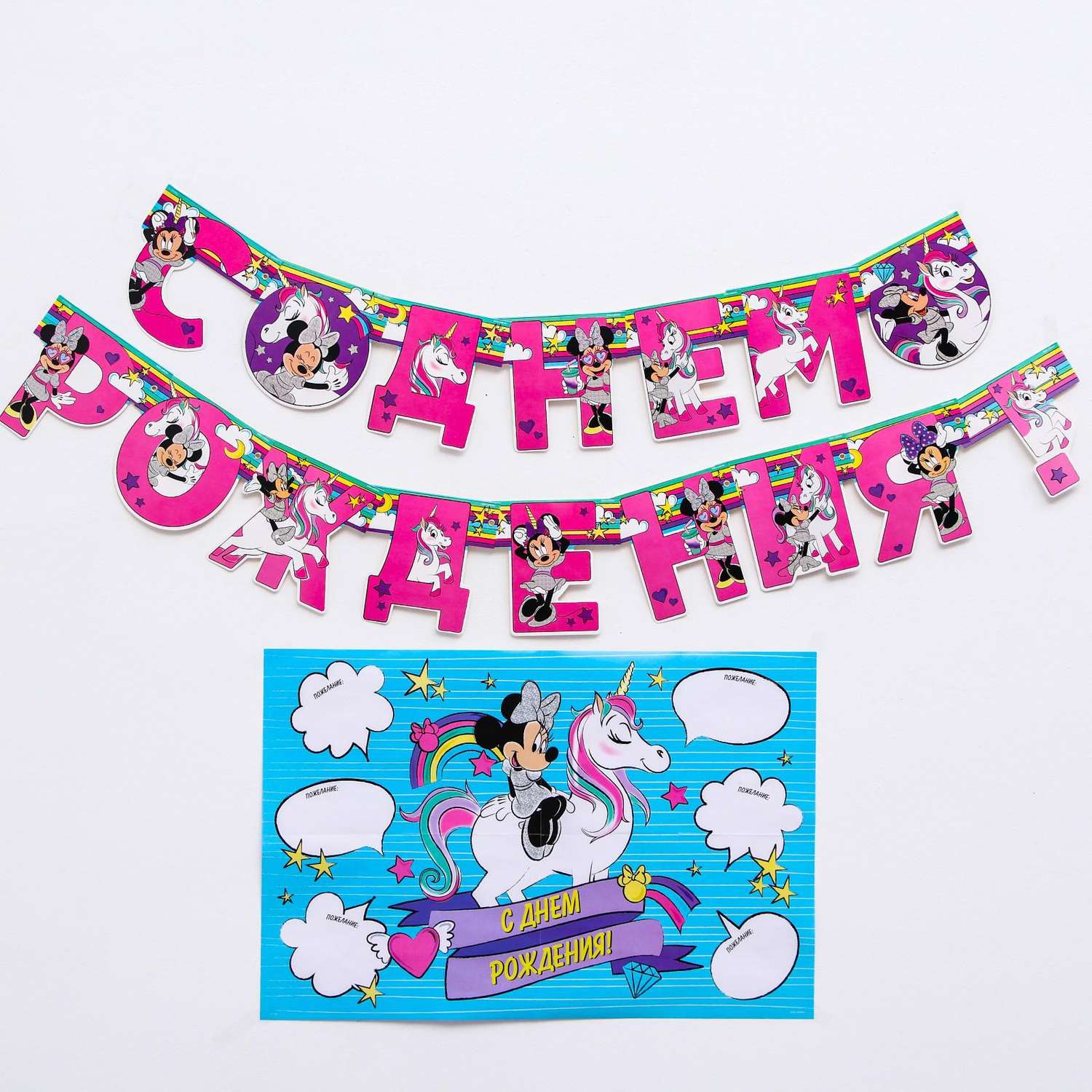 Набор Disney гирлянда на люверсах с плакатом / С Днем Рождения Минни Маус и единорог Disney - фото 1