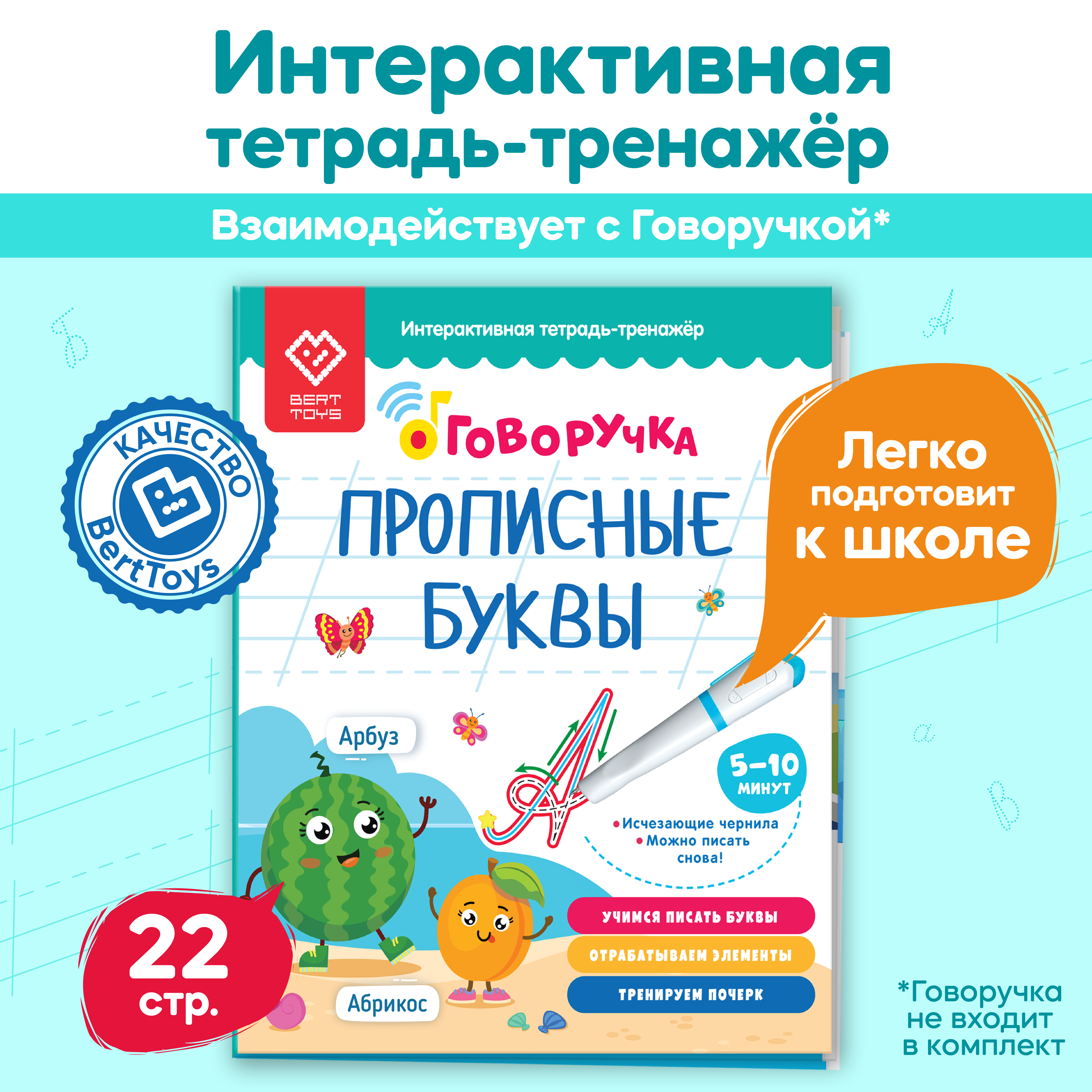 Интерактивная тетрадь-тренажер BertToys Прописи для дошкольников Прописные буквы пиши стирай - фото 1