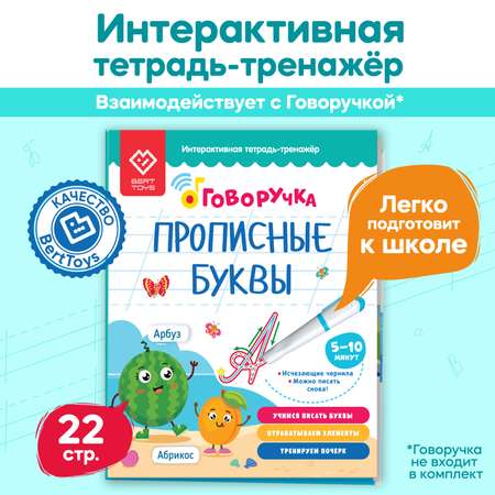 Интерактивная тетрадь-тренажер BertToys Прописи для дошкольников Прописные буквы пиши стирай