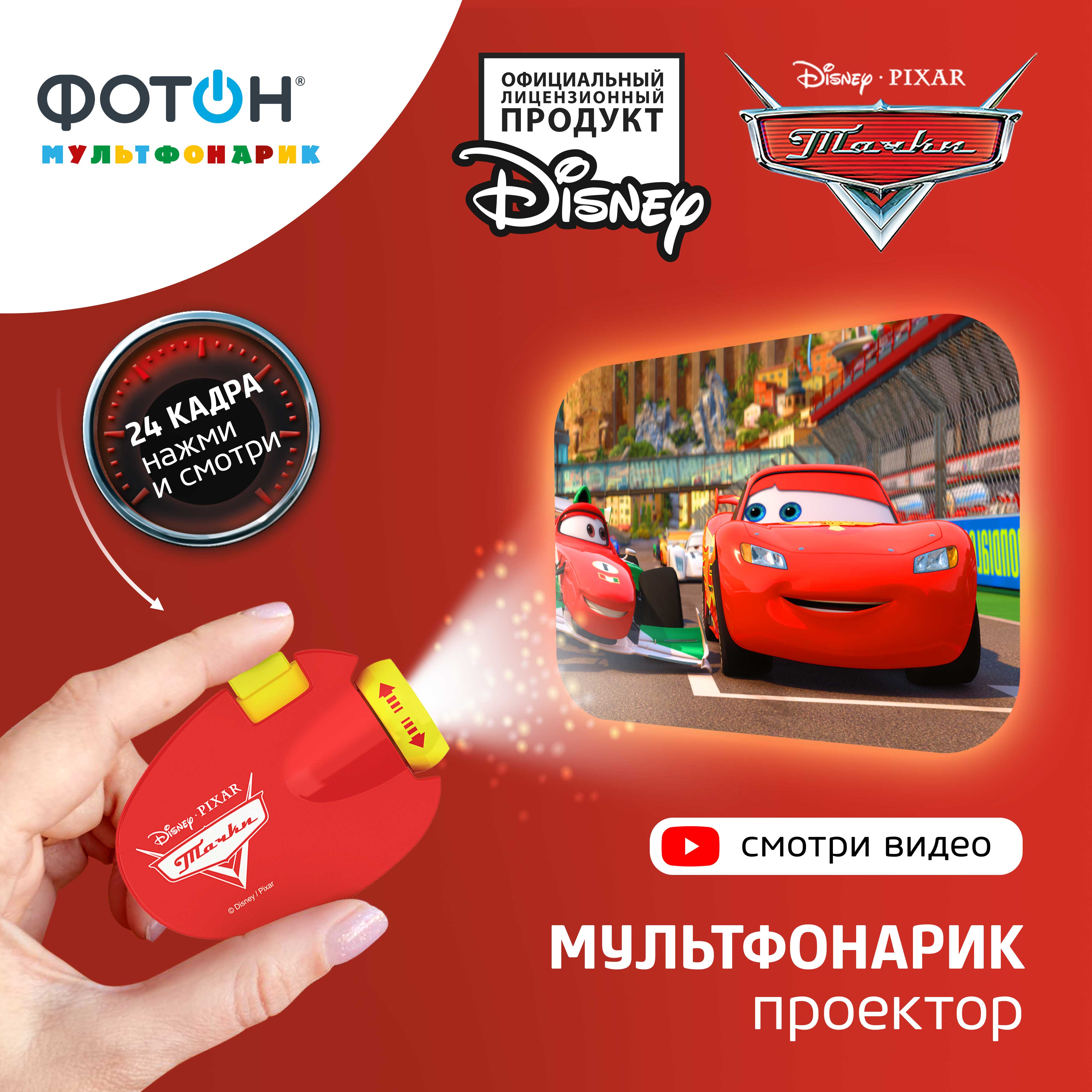 Проекционный фонарик ФОТОН DisneyPixar Тачки - фото 2