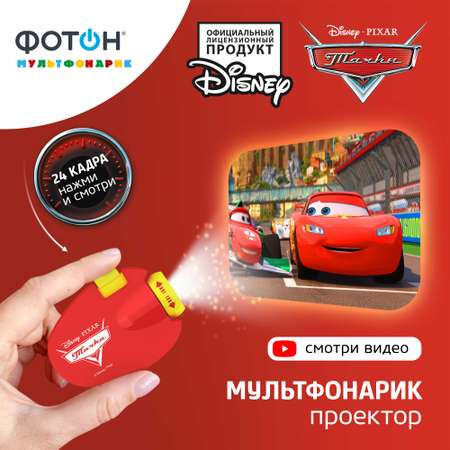 Проекционный фонарик ФОТОН DisneyPixar Тачки